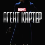 Агент Картер