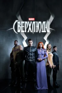 Сериал Сверхлюди Смотреть Онлайн